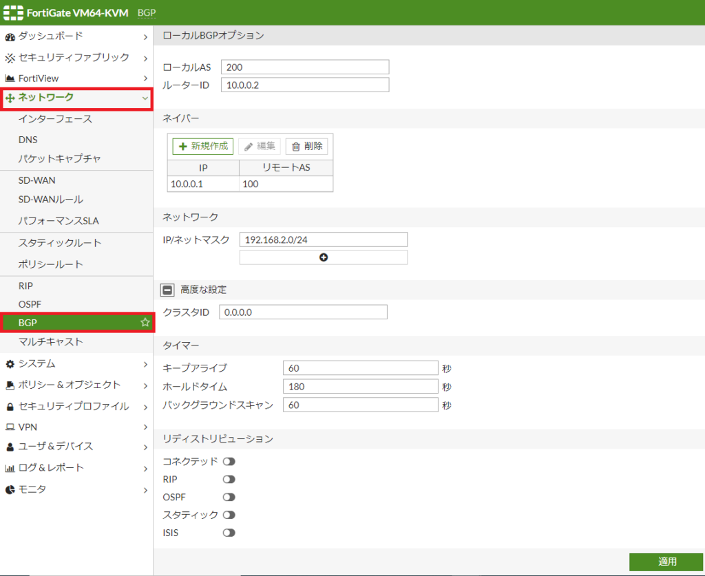 【FortiGate】BGPの設定方法【基本設定編】
