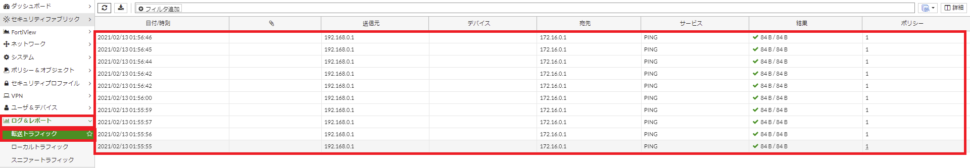 Fortigate トラフィックログを表示させる方法