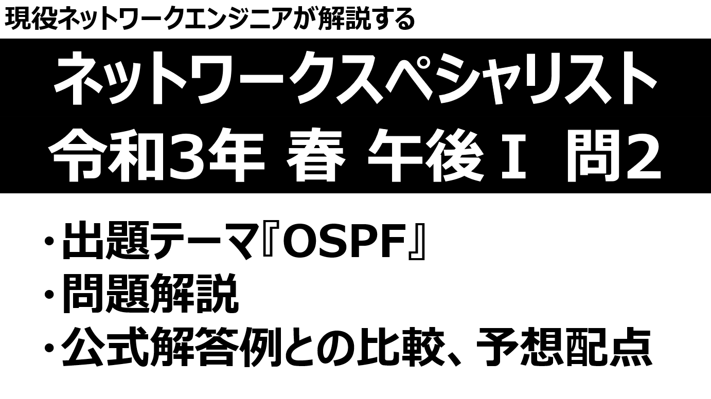 ネットワークスペシャリスト 令和3年度 春季試験 午後 問3 Youtube解説動画あり