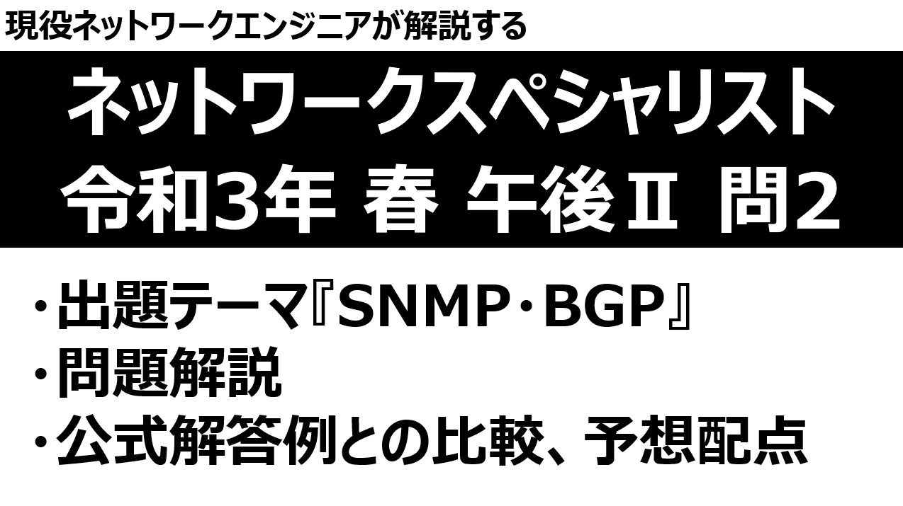 ネットワークスペシャリスト 令和3年度 春季試験 午後 問1 Youtube解説動画あり